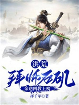 洪荒:拜师石矶,亲送阐教上榜