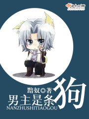 男主是条狗书评