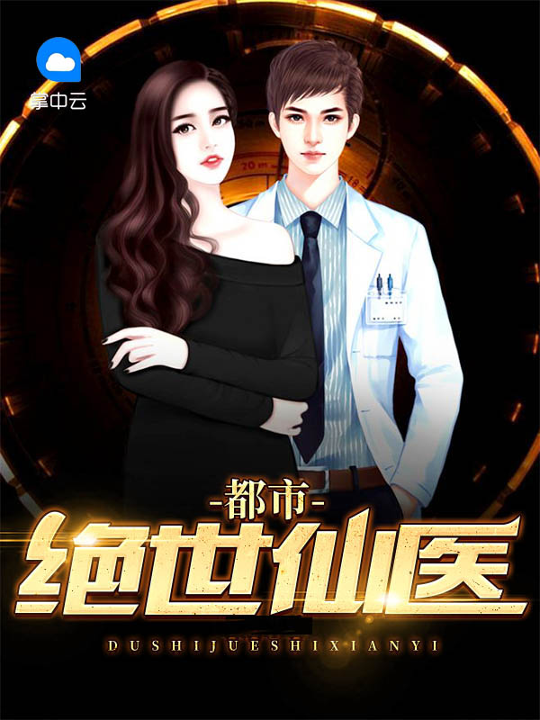 都市绝品仙医方白有几个女人