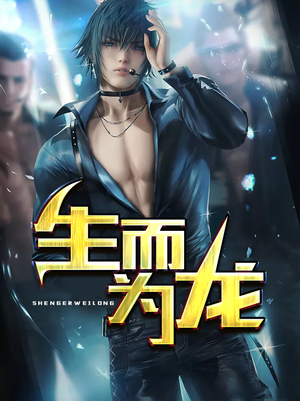 生而为龙我很抱歉免费