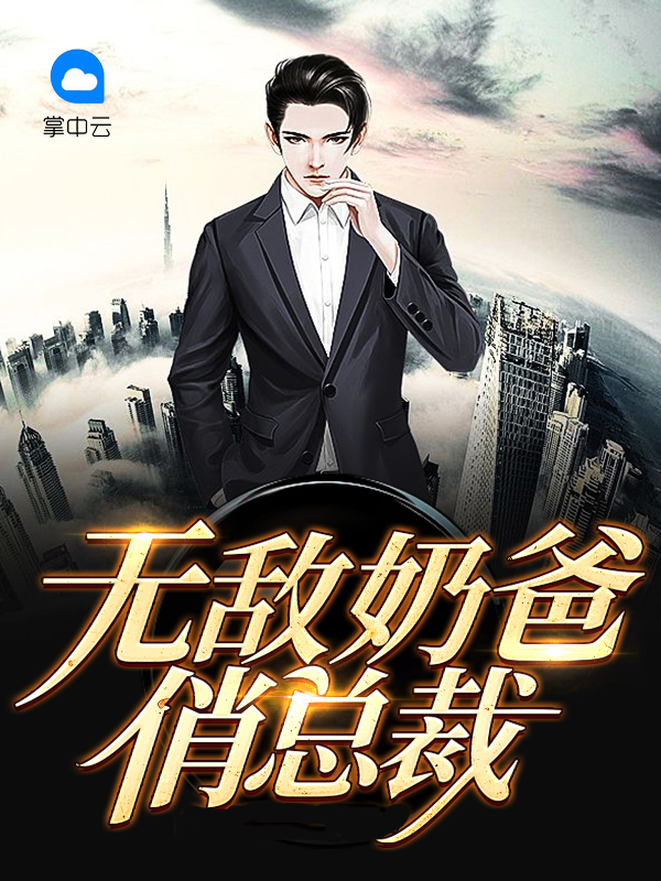 女总裁的无敌奶爸