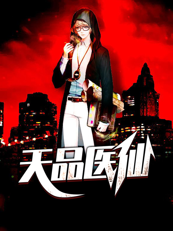 超品透视医仙