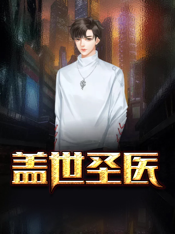 盖世圣医江炎全文免费阅读