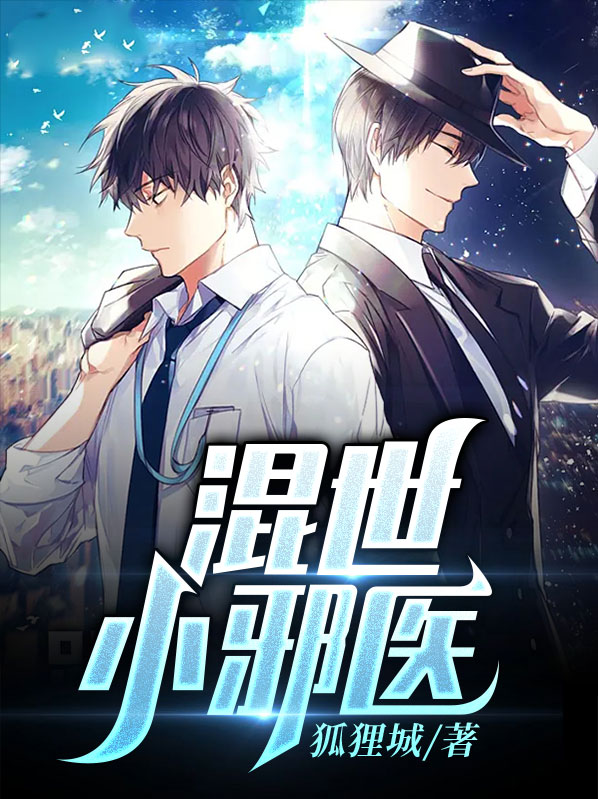 混世邪医小说全书免费阅读