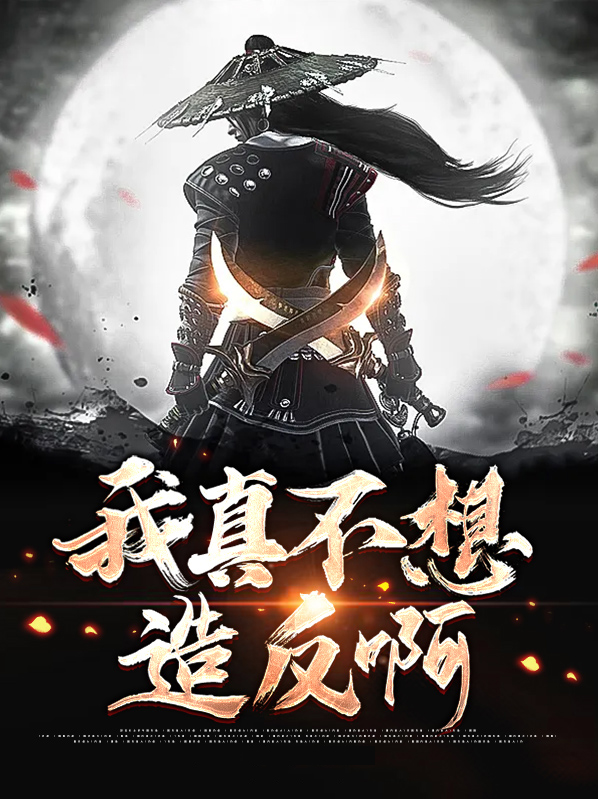 我真不想作死 小说