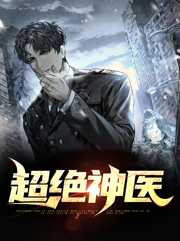 超级绝世神医