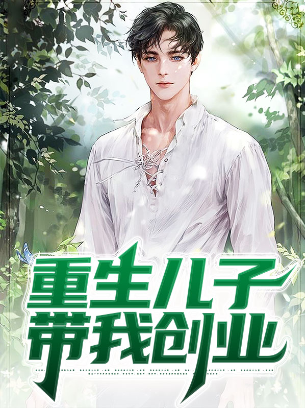 重生带着父亲创业