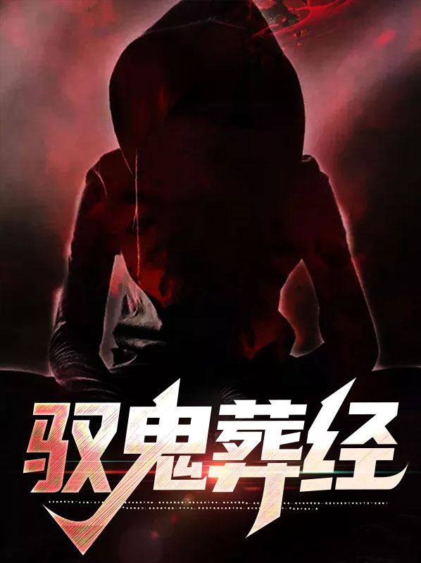 驭鬼道人