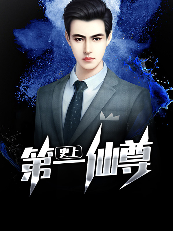 史上第一仙尊 莫嘲风月