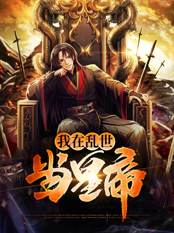 我在乱世当将军