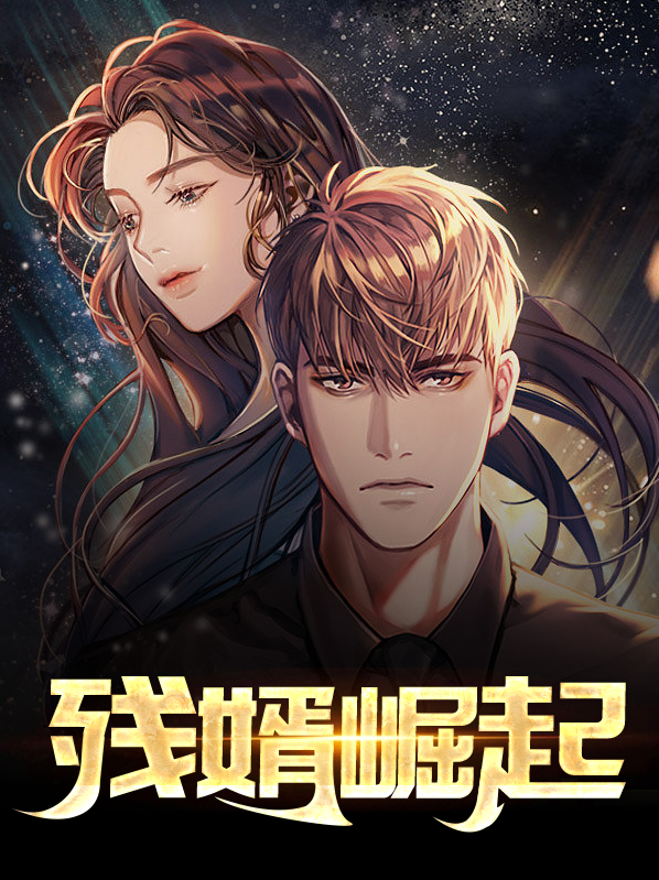 霸婿崛起作者