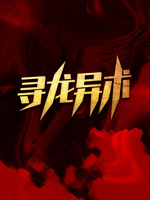 寻龙异术TXT下载