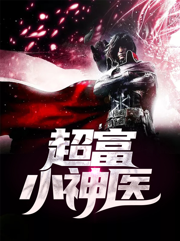 超富小神医方冰