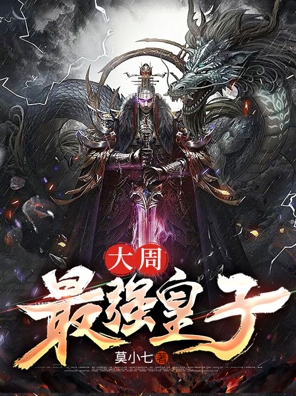 重生大周七皇子