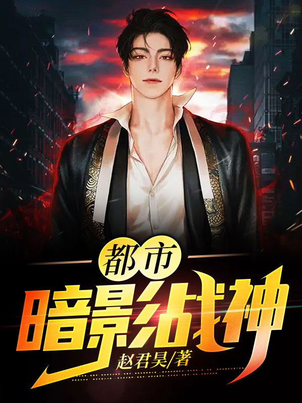 都市暗影战神免费阅读