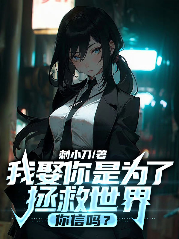 我娶你只是为了报恩
