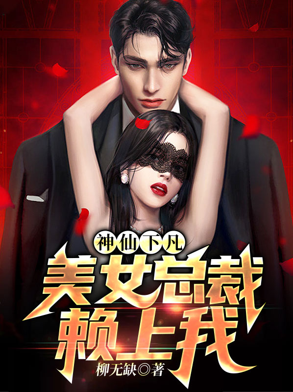 美女总裁赖上我 小说