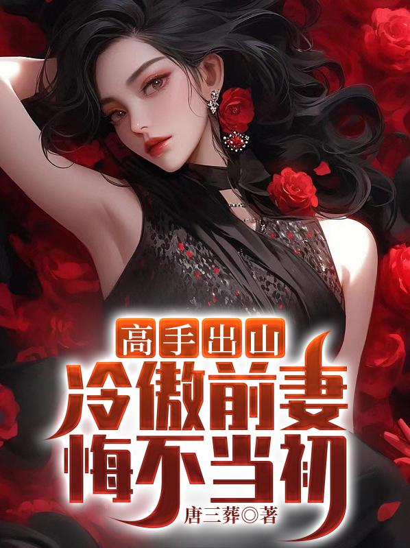 离婚后冷傲前妻悔不当初完整版