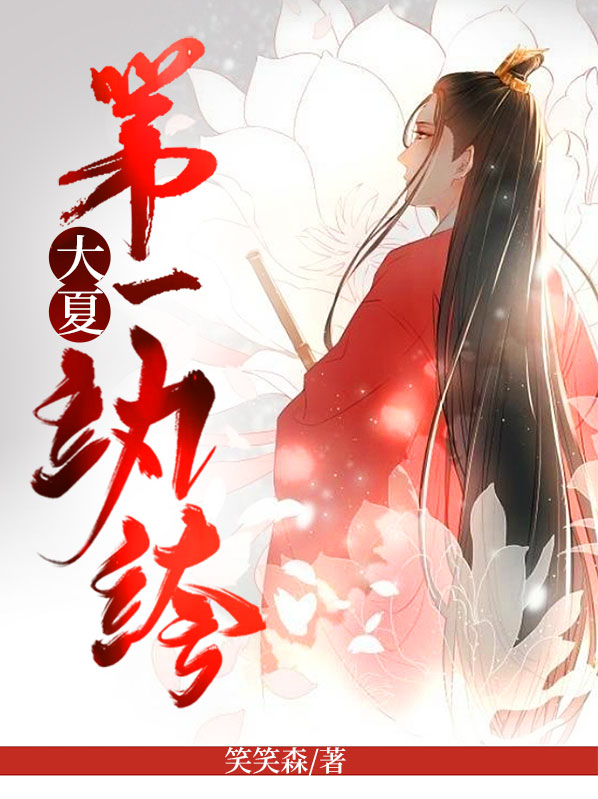 大夏第一纨绔出狱叶君遥
