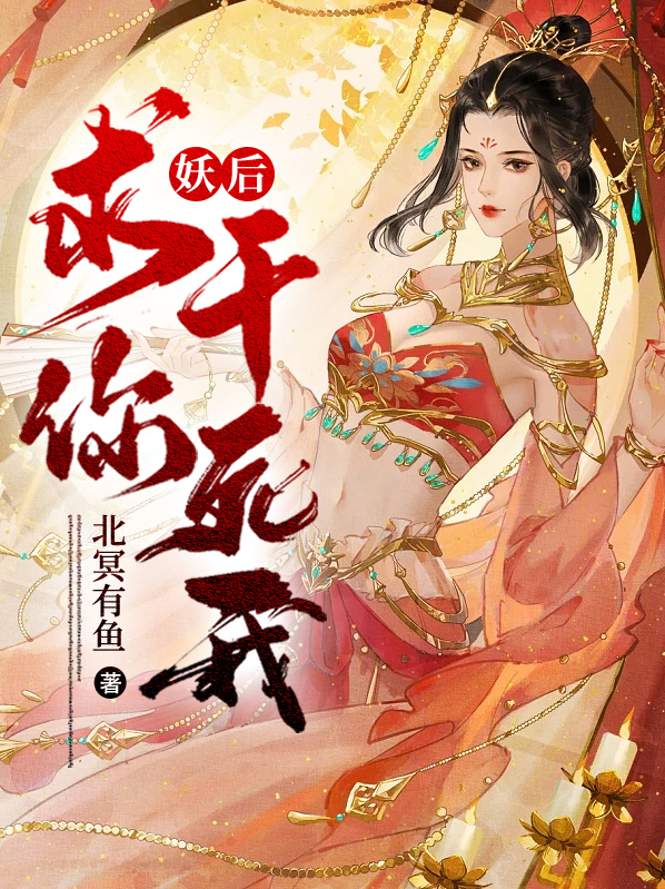 妖后全文阅读