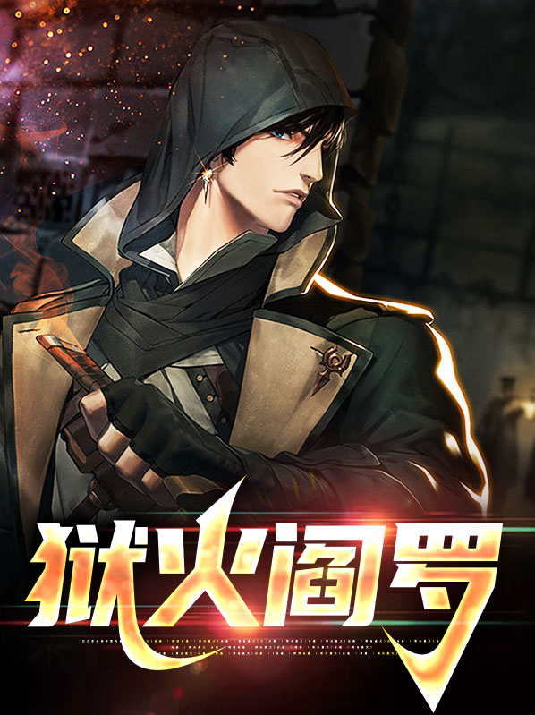 阎罗狱狄第二部免费