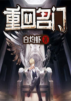 重回名门 第620章