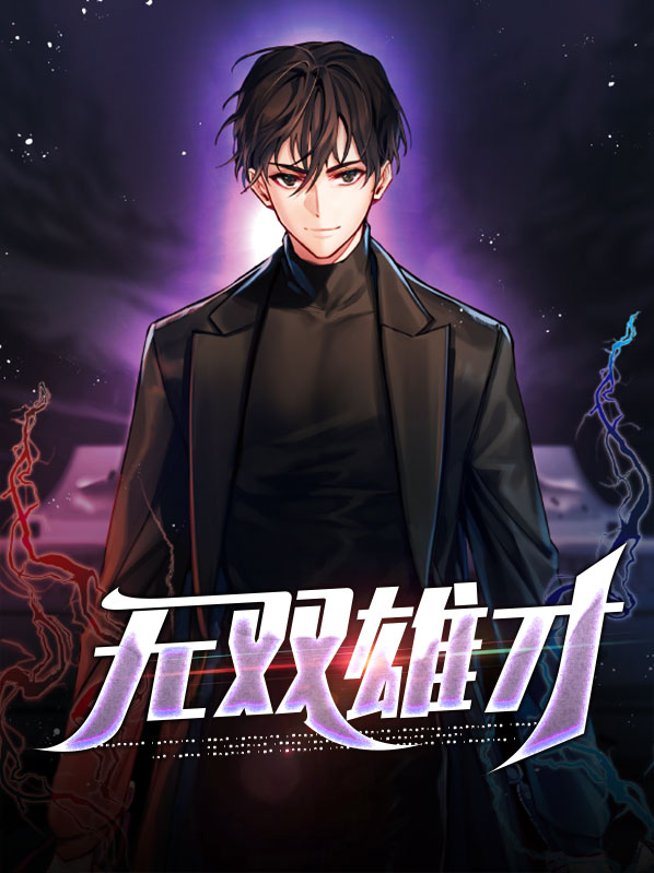 无双雄才凌志远