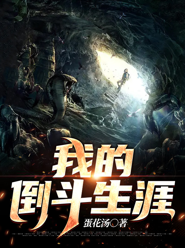 出狱后我的倒斗生涯