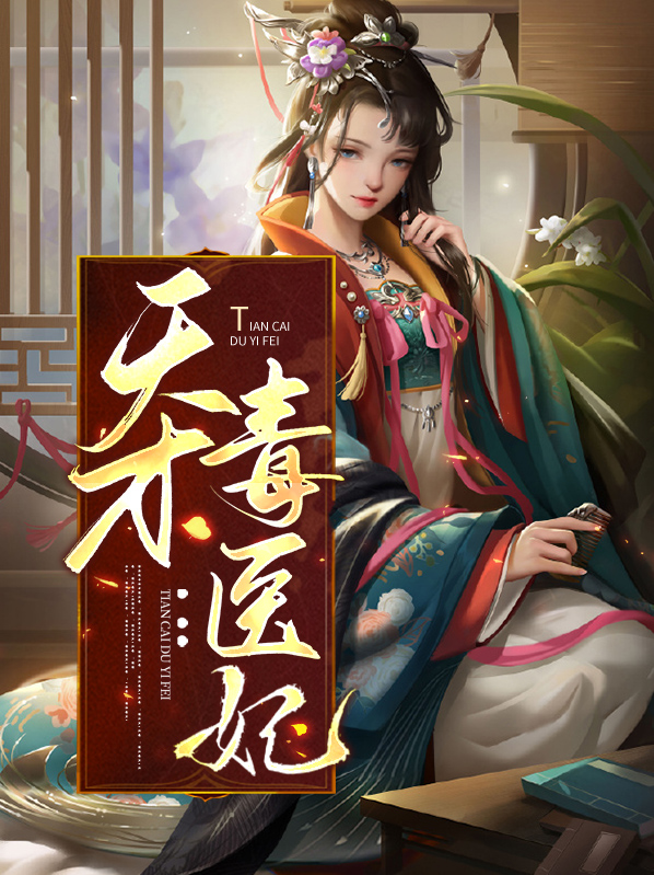 天才毒医妃免费阅读