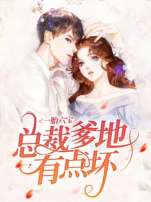 一胎六宝总裁爹地坏了
