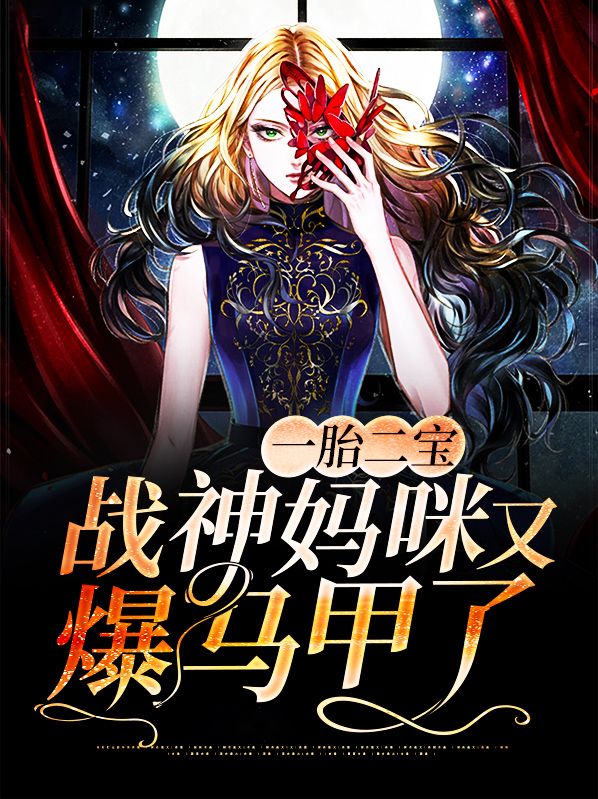 一胎二宝战神妈咪又爆马甲了