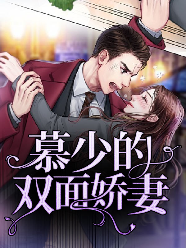 我的双面娇妻小说阅读免费