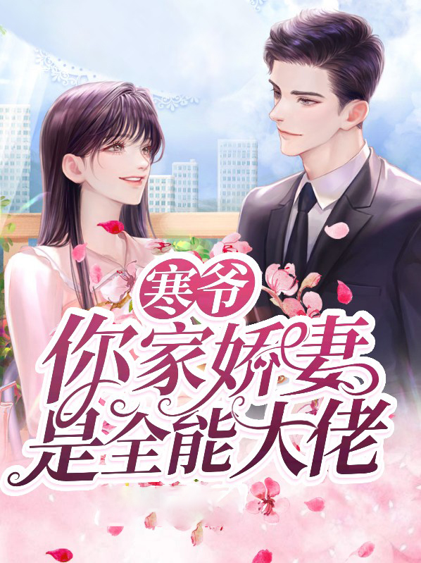 寒爷家的小奶精长大啦 小说