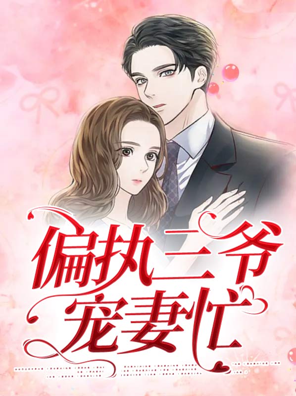 偏执三爷的盛世宠溺