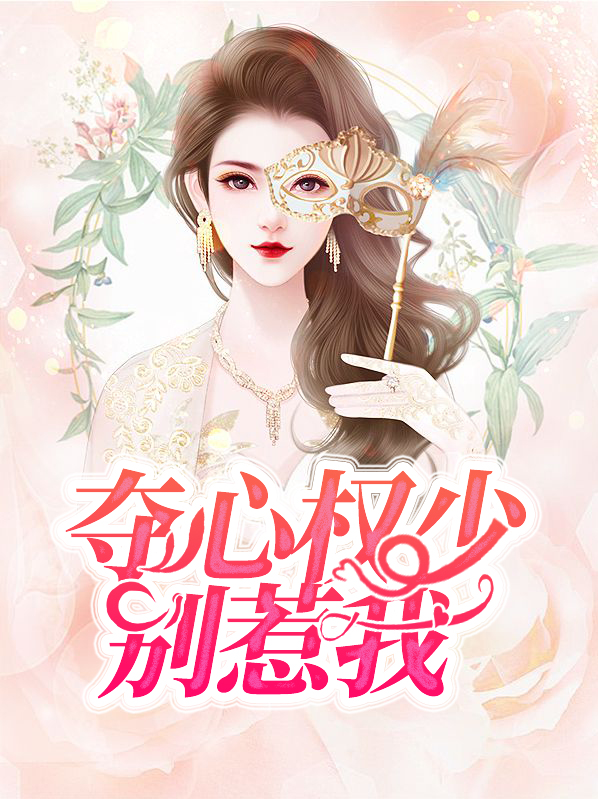 夺心权少别惹我主角林辛言
