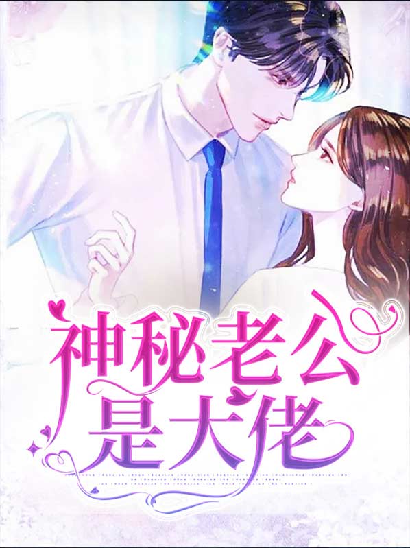神秘老公是大佬弟二季
