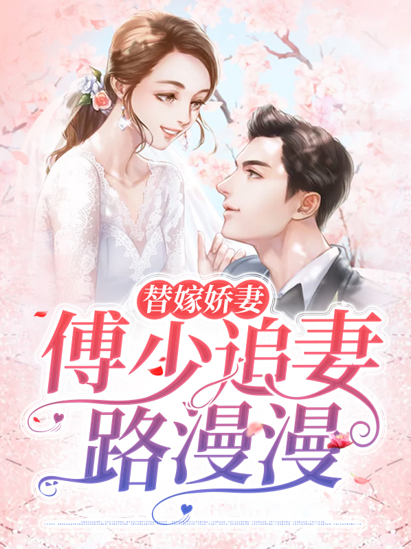 替嫁萌妻傅少宠上瘾