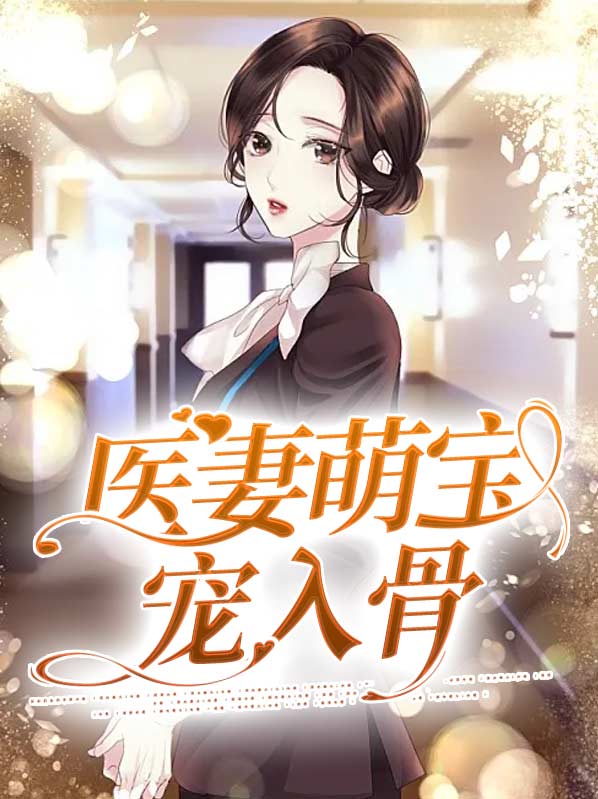 总裁大人的宠妻萌宝
