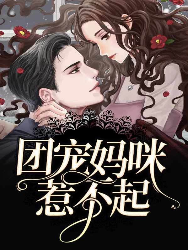 团宠妈咪不好撩免费阅读