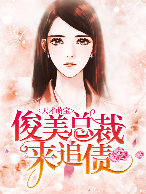 天才萌宝总裁你敢抢我女人