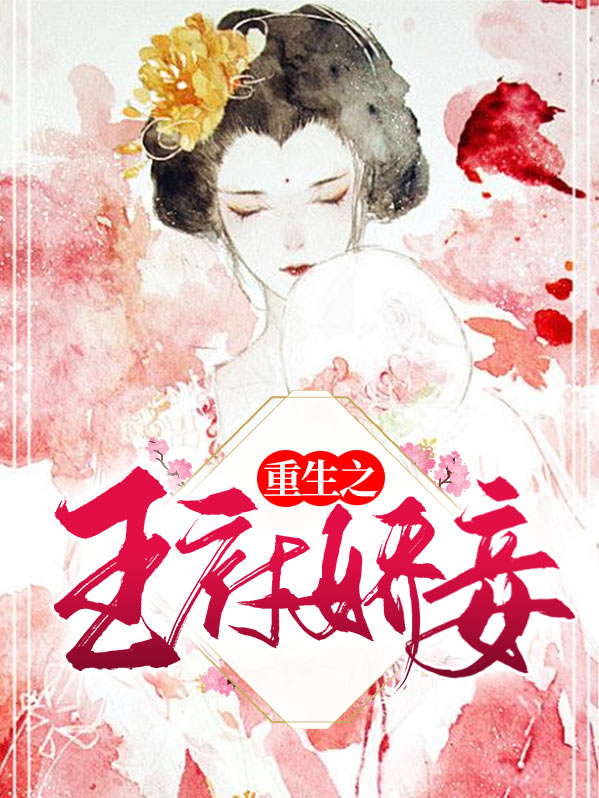 重生之王府娇妾叶珍珍完整版