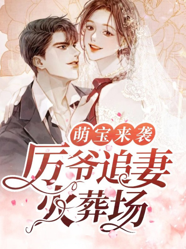 萌宝来袭免费观看全集