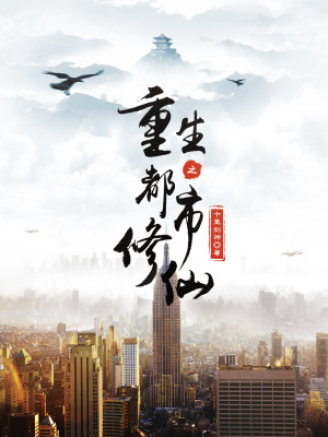 重生之都市修仙为什么不写了