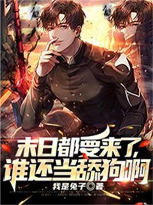 末日都要来了,谁还当舔狗啊txt