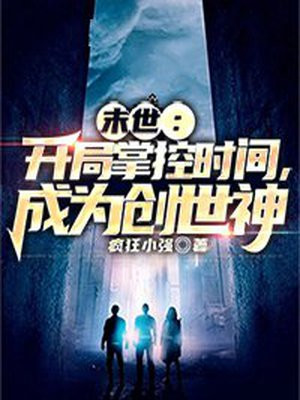 末世:开局掌控时间,成为创世神