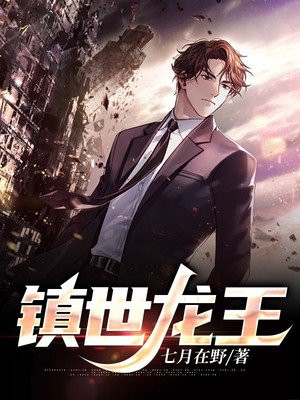 镇世龙王李牧阳