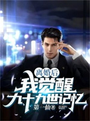 离婚后我失忆了小说