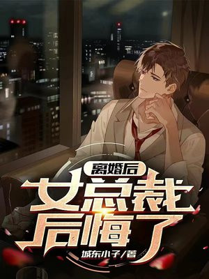 离婚后女总裁后悔了小说