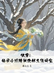 快穿:好孕小妖精被绝嗣大佬娇宠(完结)免费阅读