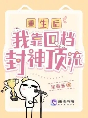 快穿之我靠養崽封神漫畫